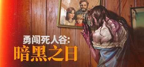 《勇闯死人谷：暗黑之日》steam正版离线版共享账号+激活入库游玩