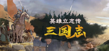 《英雄立志传：三国志》steam正版离线版共享账号+激活入库游玩插图