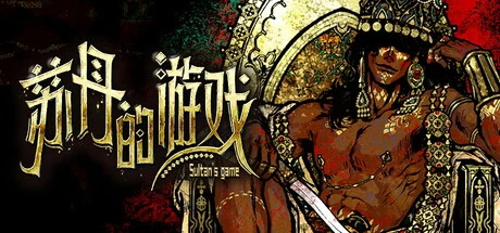 《苏丹的游戏》steam正版离线版共享账号+激活入库游玩插图