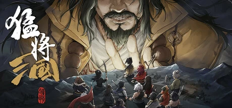《猛将三国》steam正版离线版共享账号+激活入库游玩插图