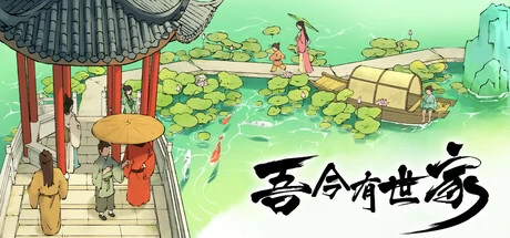 《吾今有世家》steam正版离线版共享账号+激活入库游玩插图
