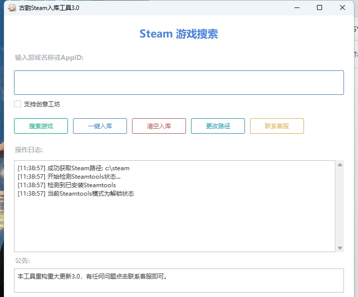 古韵Steam入库激活工具插图 古韵Steam入库激活工具