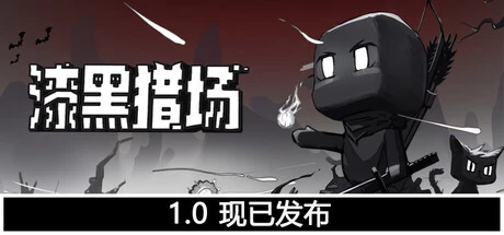 《漆黑猎场》steam正版免费激活入库游玩插图