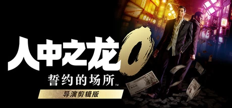 《人中之龙０ 誓约的场所 导演剪辑版》steam正版免费激活入库游玩