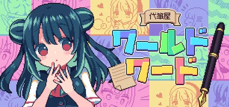 《万言堂代笔工房》steam正版免费激活入库游玩