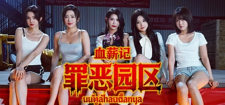 《血薪记：罪恶园区》steam正版免费激活入库游玩