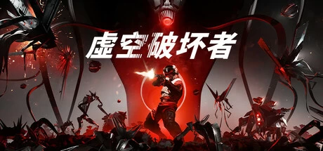 《虚空破坏者》steam正版免费激活入库游玩