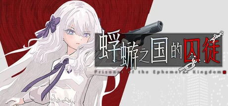 《蜉蝣之国的囚徒》steam正版免费激活入库游玩