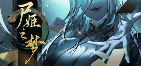 《尸姬之梦》steam正版免费激活入库游玩