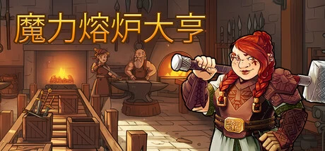 《魔力熔炉大亨》steam正版免费激活入库游玩