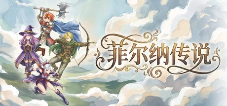 《菲尔纳传说》steam正版免费激活入库游玩