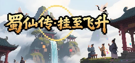 《蜀仙传·挂至飞升》steam正版免费激活入库游玩