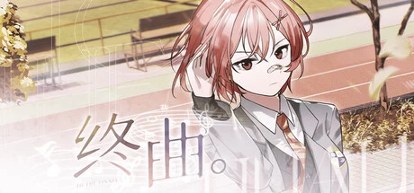 《终曲。》steam正版免费激活入库游玩