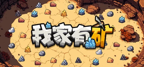 《我家有矿》steam正版免费激活入库游玩