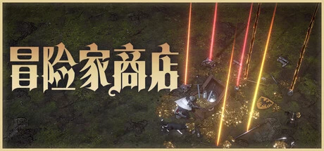 《冒险家商店》steam正版免费激活入库游玩