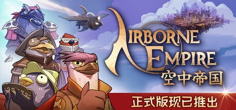 《空中帝国 Airborne Empire》steam正版免费激活入库游玩
