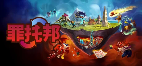 《罪托邦》steam正版免费激活入库游玩