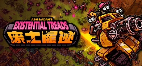 《废土履迹（Existential Treads）》steam正版免费激活入库游玩