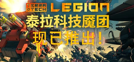 《泰拉科技魇团》steam正版免费激活入库游玩
