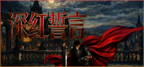 《深红誓言》steam正版免费激活入库游玩