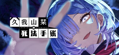 《久我山栞的死法手账》steam正版免费激活入库游玩