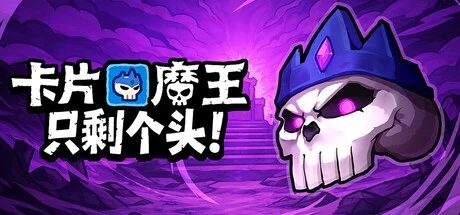 《卡片魔王：只剩个头！》steam正版免费激活入库游玩