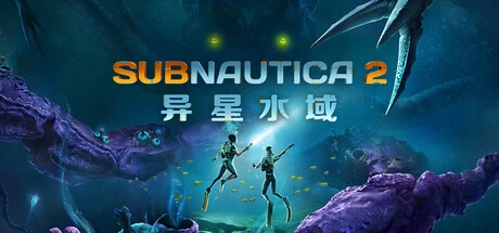 《Subnautica 2：异星水域》steam正版免费激活入库游玩
