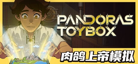 《潘多拉的玩具盒》steam正版免费激活入库游玩