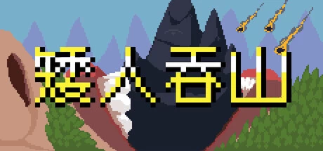《矮人吞山》steam正版免费激活入库游玩