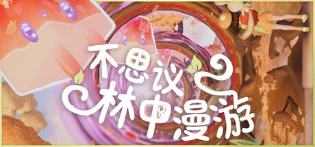 《不思议林中漫游》steam正版免费激活入库游玩插图 《不思议林中漫游》steam正版免费激活入库游玩