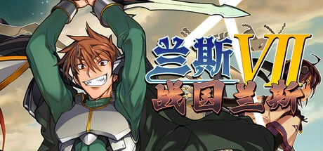 《兰斯7 战国兰斯》steam正版免费激活入库游玩