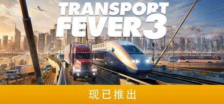 《狂热运输 3》steam正版免费激活入库游玩