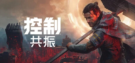 《控制: 共振》steam正版免费激活入库游玩