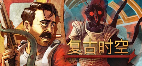 《复古时空》steam正版免费激活入库游玩