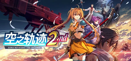 《空之轨迹 the 2nd》steam正版免费激活入库游玩