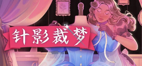 《针影裁梦》steam正版免费激活入库游玩插图 《针影裁梦》steam正版免费激活入库游玩