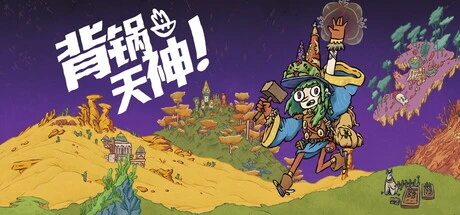 《背锅天神》steam正版免费激活入库游玩
