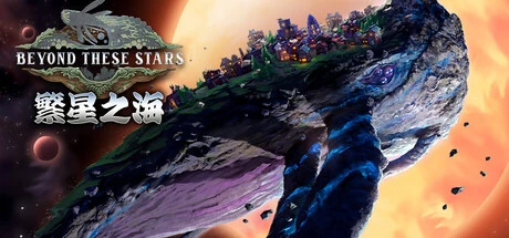 《繁星之海 Beyond These Stars》steam正版免费激活入库游玩