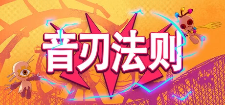 《音刃法则》steam正版免费激活入库游玩插图 《音刃法则》steam正版免费激活入库游玩