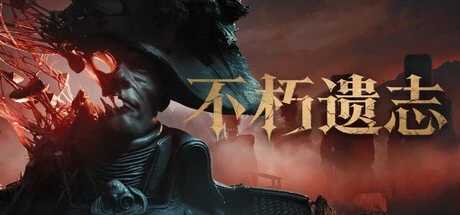《不朽遗志 Valor Mortis》steam正版免费激活入库游玩