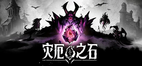 《灾厄之石》steam正版免费激活入库游玩