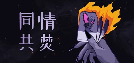 《同情共焚》steam正版免费激活入库游玩插图 《同情共焚》steam正版免费激活入库游玩