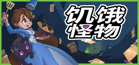 《饥饿怪物 (Hungry Horrors)》steam正版免费激活入库游玩