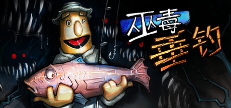 《巫毒垂钓》steam正版免费激活入库游玩