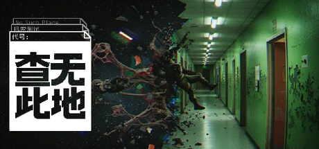 《查无此地》steam正版免费激活入库游玩