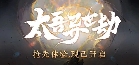 《太吾异世劫》steam正版免费激活入库游玩