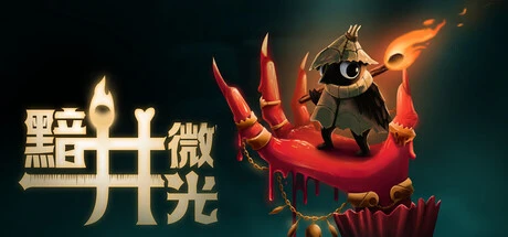 《黯井微光 (Well Dweller)》steam正版免费激活入库游玩插图 《黯井微光 (Well Dweller)》steam正版免费激活入库游玩