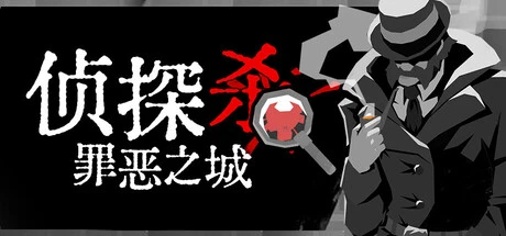 《侦探杀：罪恶之城》steam正版免费激活入库游玩