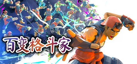 《百变格斗家》steam正版免费激活入库游玩