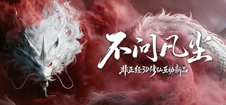 《不问凡尘》steam正版免费激活入库游玩插图 《不问凡尘》steam正版免费激活入库游玩